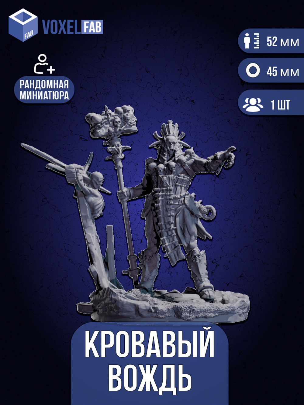 Кровавый вождь