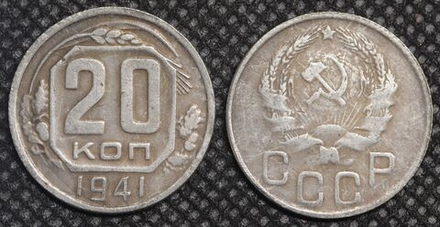 20 копеек 1941 года Восьмиугольник. Проба СССР. Копия пробной советской монеты посеребрение
