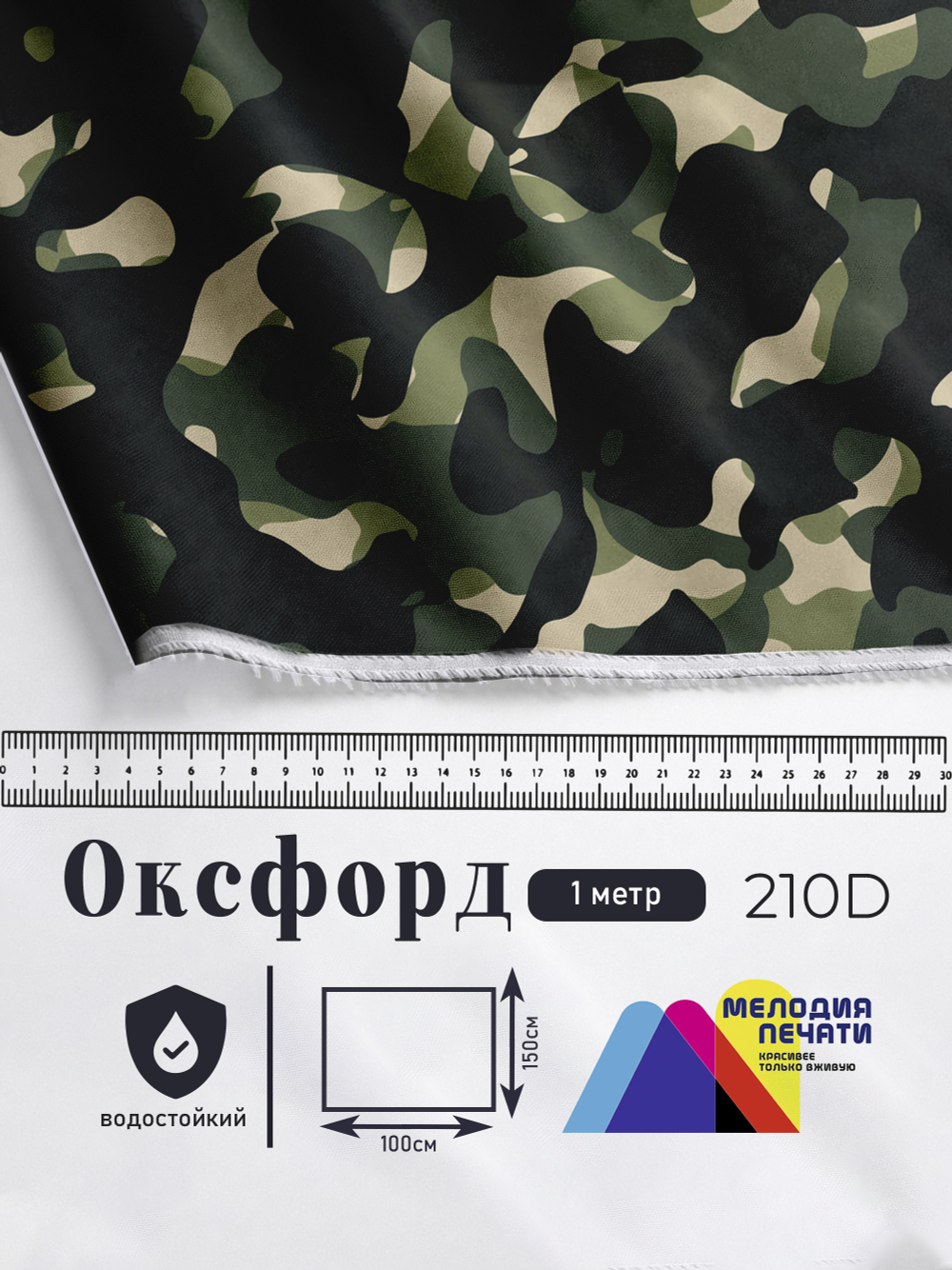Оксфорд с принтом 1 метр №2 210 D