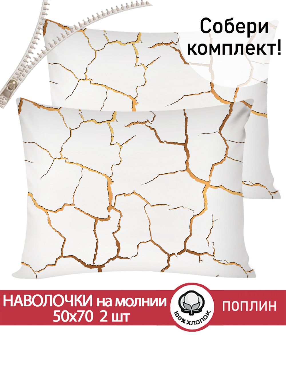 Наволочка комплект 2шт поплин Сказка "Кракле (белый)" 50x70 см на молнии