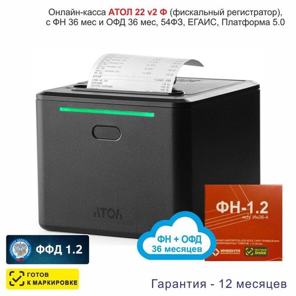 Онлайн-касса АТОЛ 22 v 2Ф (фискальный регистратор), с ФН 36 мес и ОФД 36 мес, 54ФЗ, ЕГАИС, Платформа 5.0