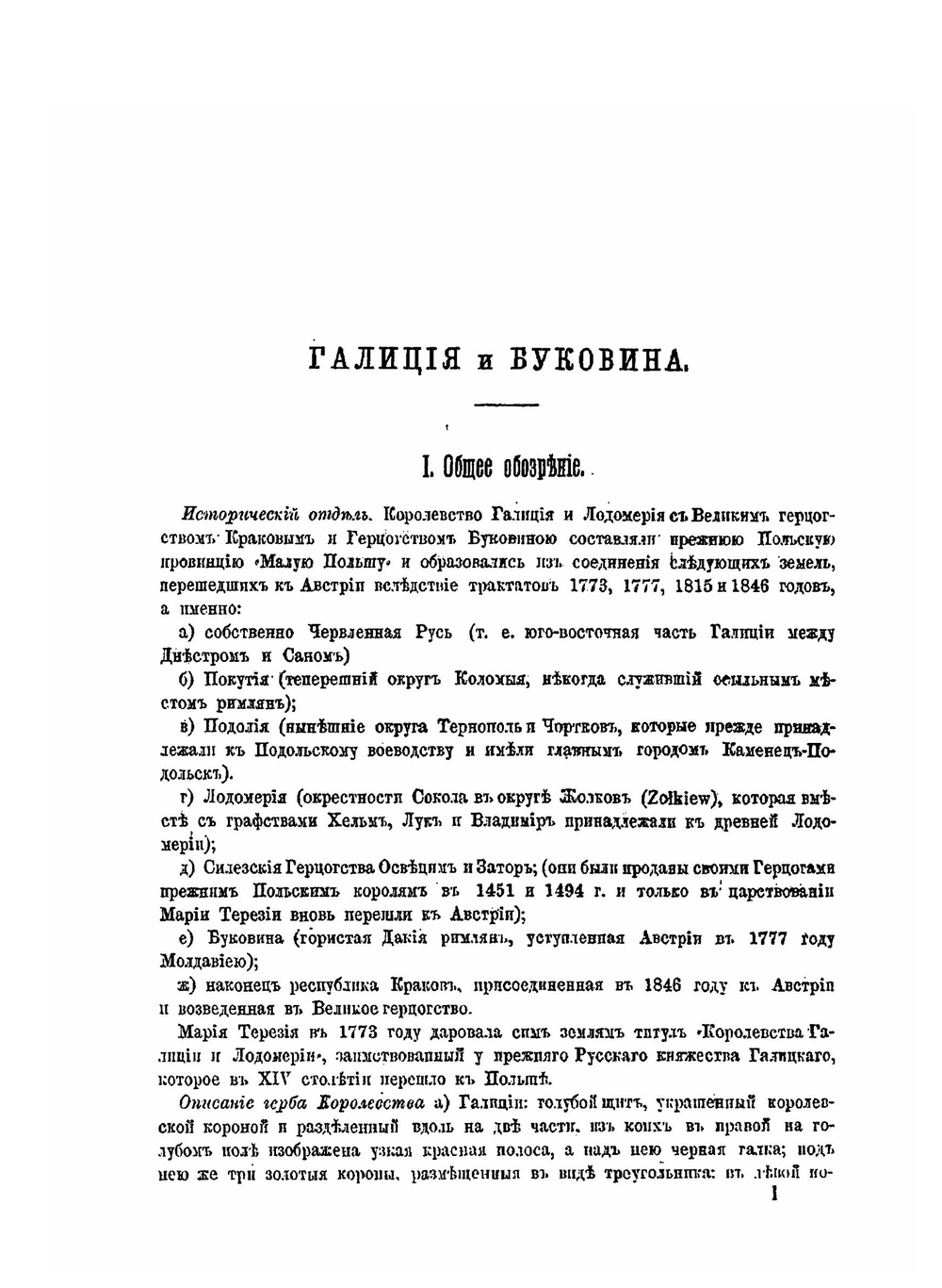 Географическое и статистическое обозрение Галиции и Буковины | Шмедес Карл фон