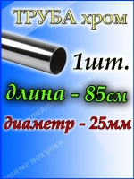 Труба хромированная 85см для джокерной системы d25мм.