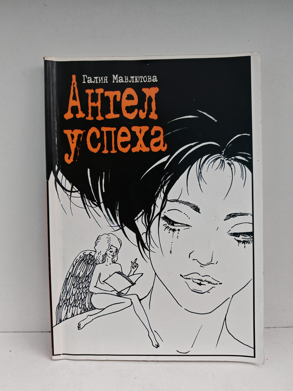 Ангел Успеха