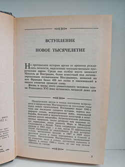 Нострадамус. Новые откровения