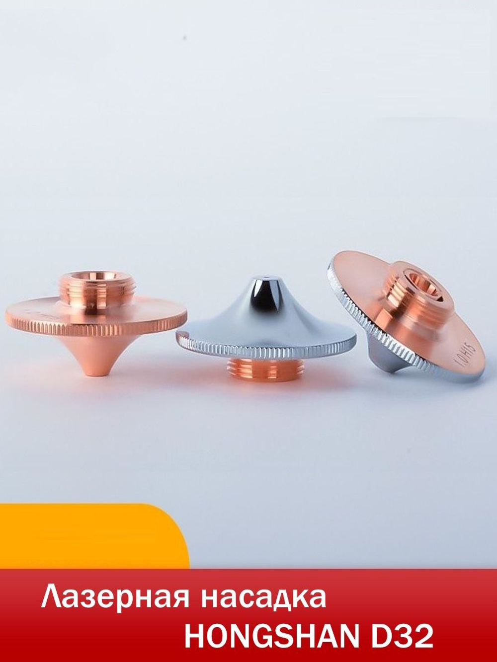 Сопло D32 высокоскоростное H15 M14 двухслойное хромированное 1,2 мм для лазерного станка