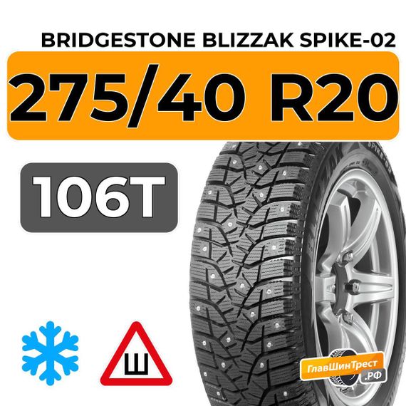 Bridgestone Blizzak Spike-02 SUV 275/40 R20 106T XL шип.
