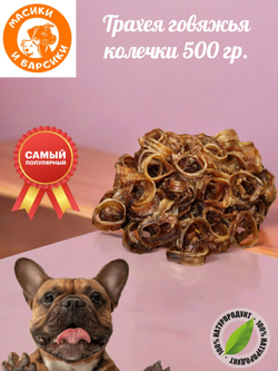 Натуральное лакомство для собак сушеная говяжья трахея кольца 500 гр.