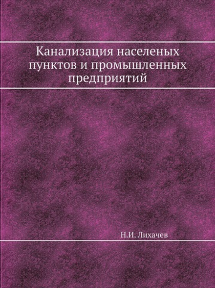 Канализация населеных пунктов и промышленных предприятий | Н.И. Лихачев