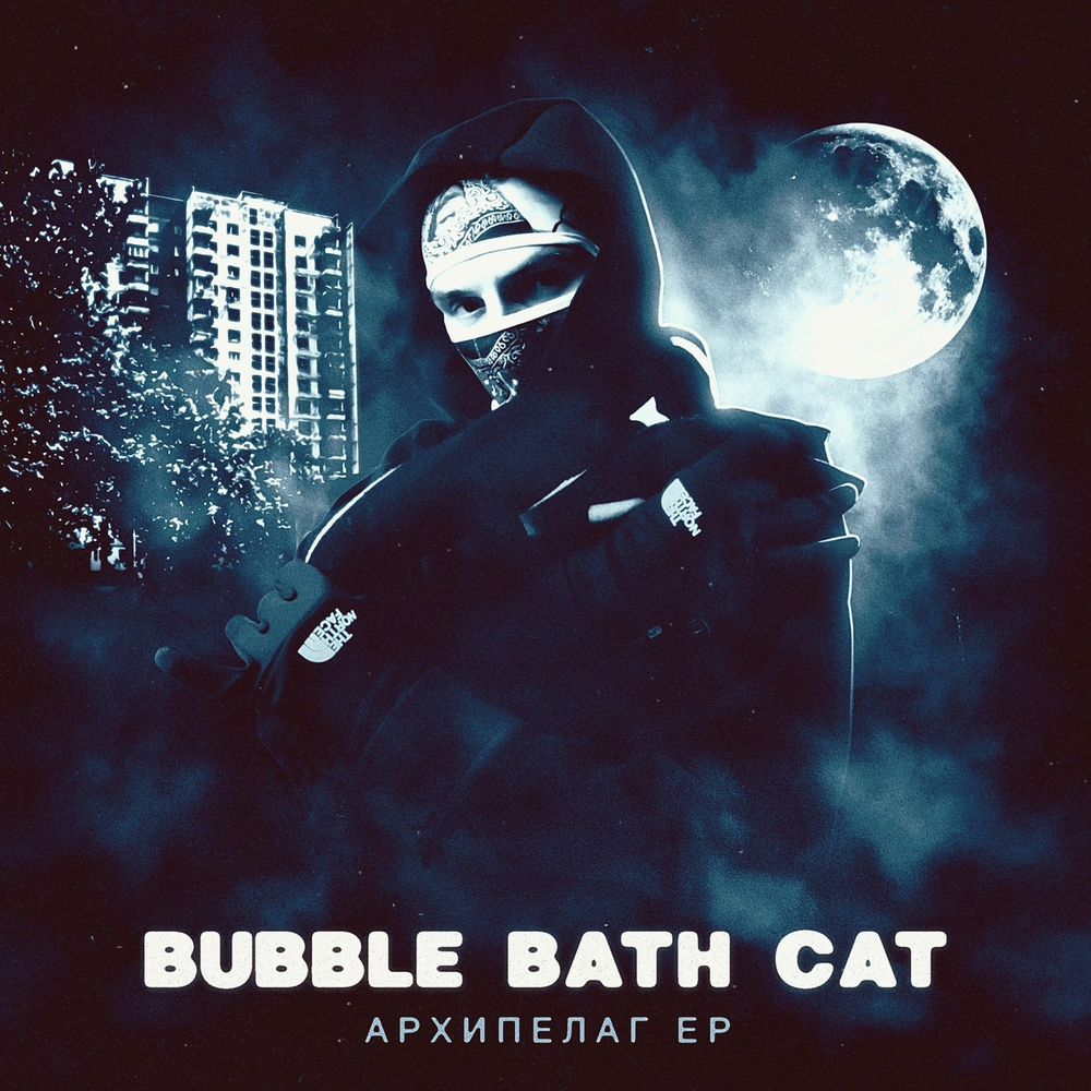 Bubble Bath Cat - Архипелаг EP (CD) (2023)