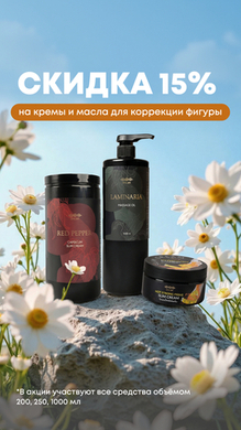 Скидка 15% на кремы и масла для коррекции фигуры