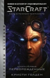 StarCraft: Сага о тёмном тамплиере. Книга первая. Перворождённые