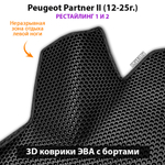 Автомобильные коврики ЭВА с бортами для Peugeot Partner II (12-25г.) рестайлинг 1 и 2