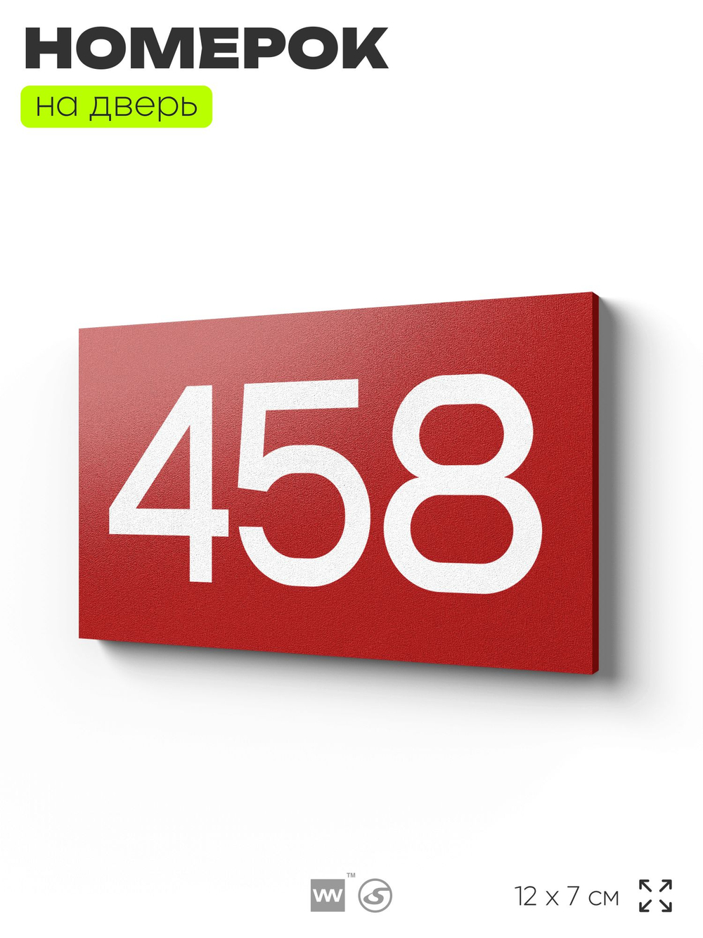 Номер на дверь 458, табличка на дверь для офиса, квартиры, кабинета, аудитории, склада, красная 120х70 мм, Айдентика Технолоджи