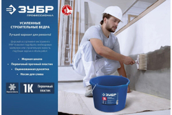 Усиленное строительное пластиковое ведро ЗУБР 12 л 06091-12