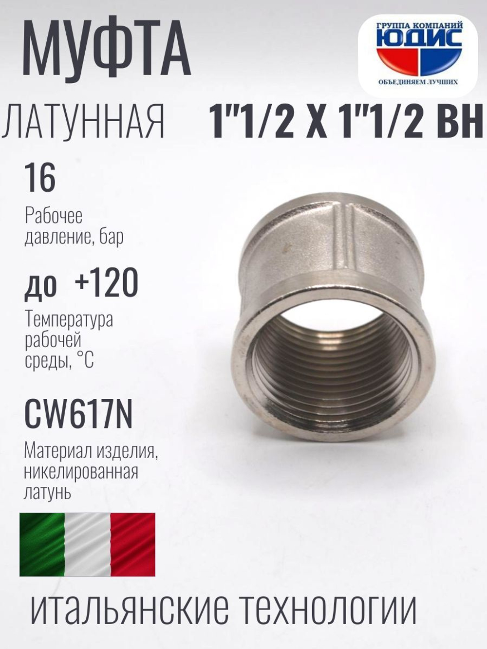 НИКЕЛЬ Муфта 1"1/2 г*1"1/2 г  ViEiR (40/4шт)