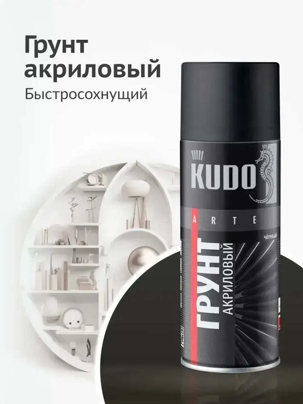 Грунтовка KUDO "Грунт акриловый универсальный быстросохнущий", аэрозоль, баллончик 520 мл, черный