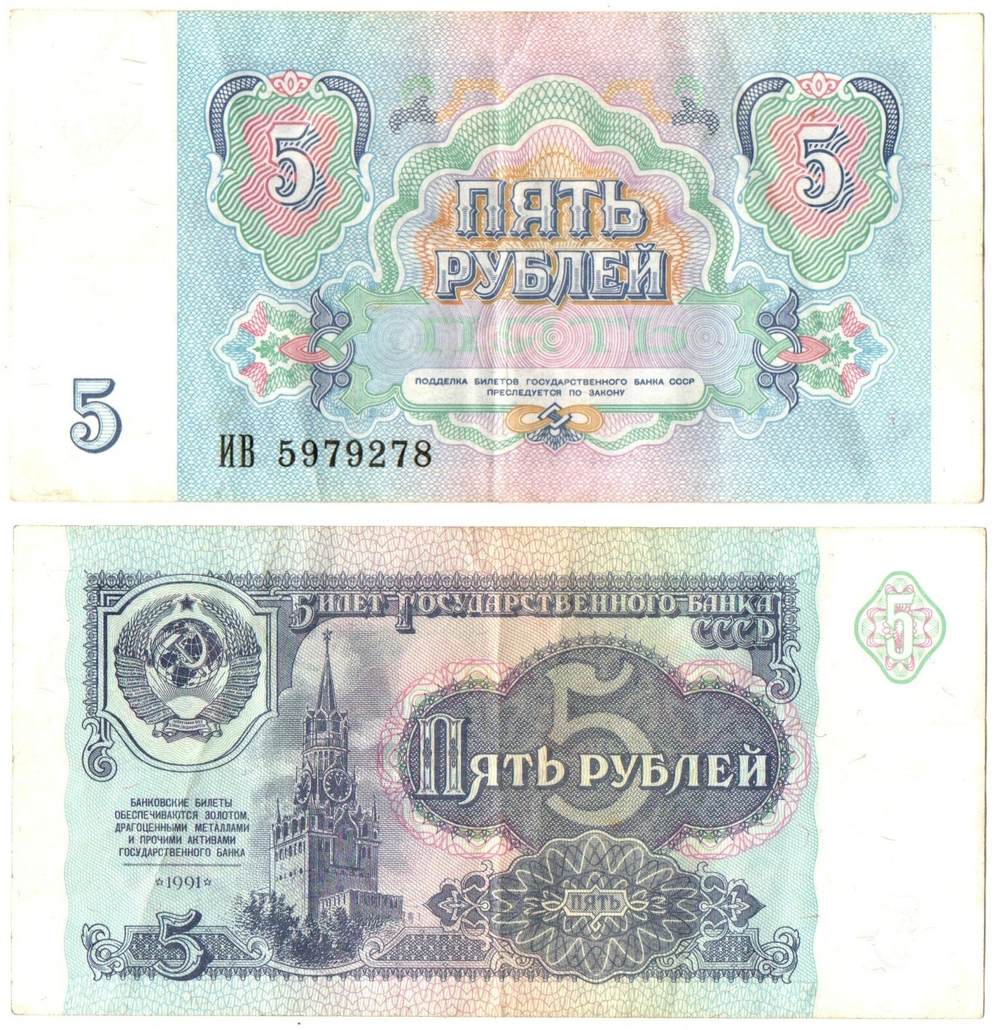 Банкнота 5 рублей 1991 г.ИВ 5979278. Звезды перевернуты XF