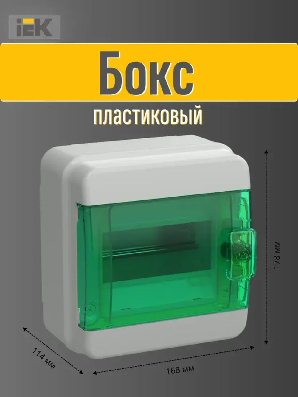Корпус пластиковый КМПн-6 IP65 зеленая прозрачная дверь TEKFOR IEK