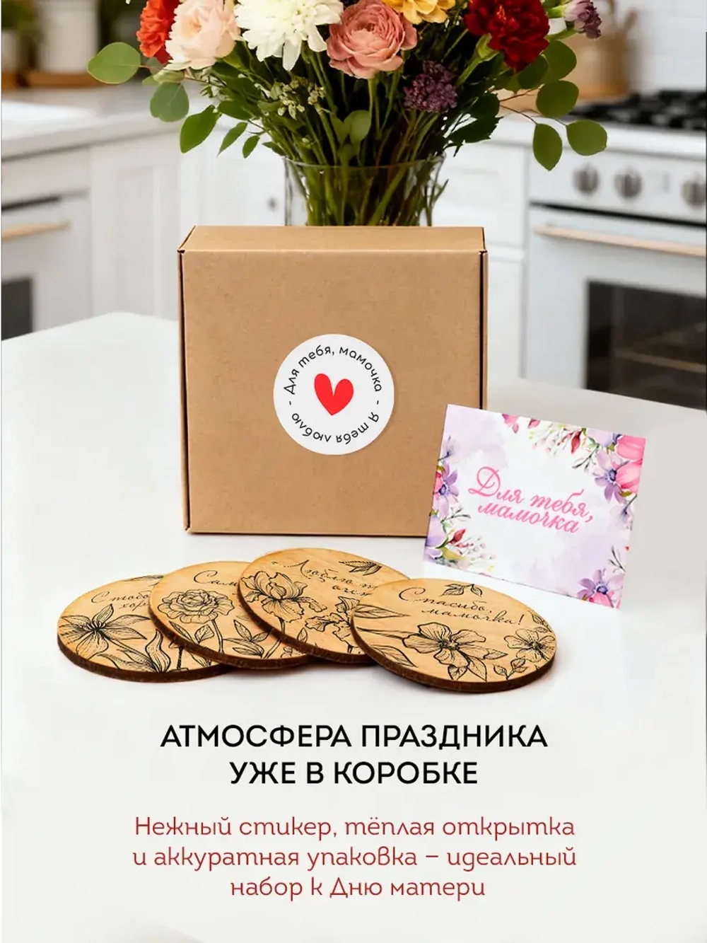 Подарок Маме набор Подставок под Кружки