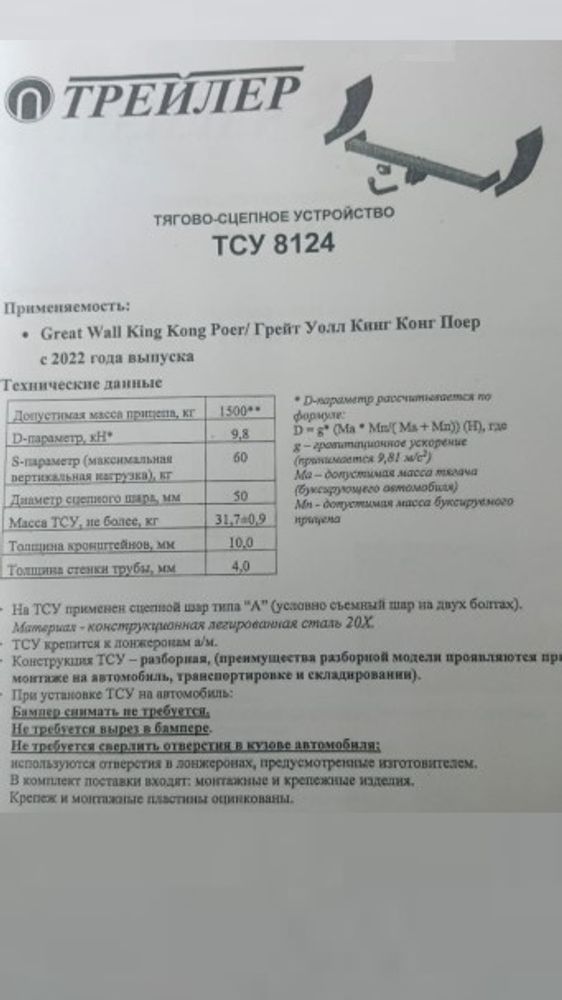 Фаркоп Great Wall King Kong Poer с 2022 г. (без электрики) (Трейлер)