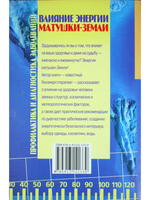 Влияние энергии матушки-Земли