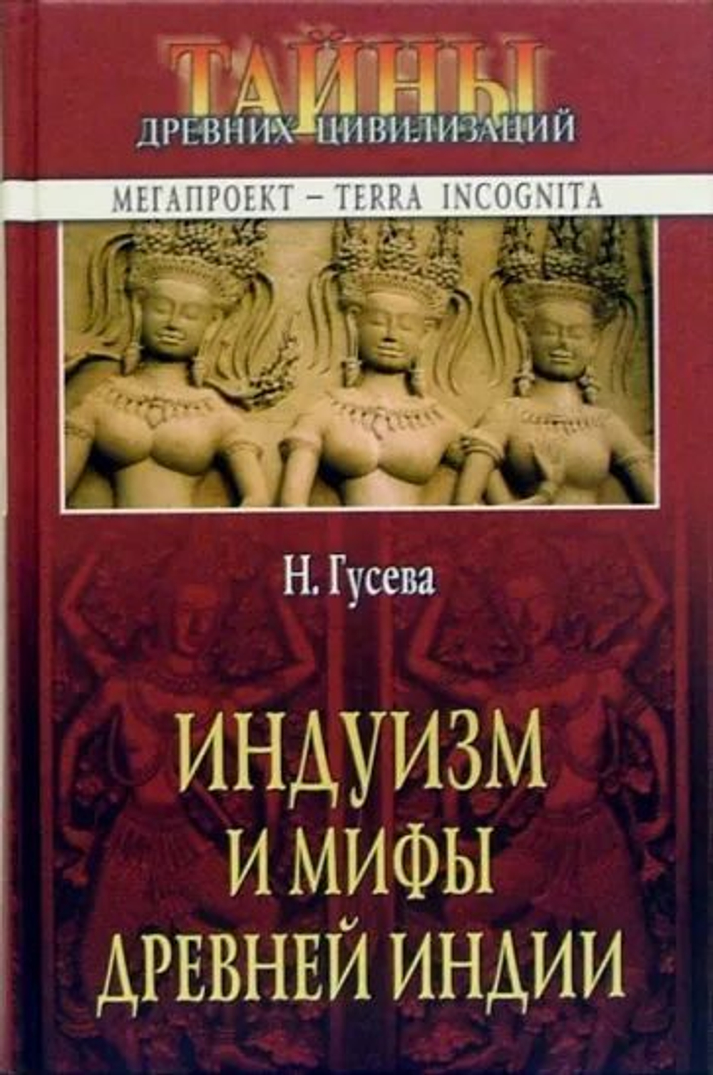 Индуизм и мифы Древней Индии