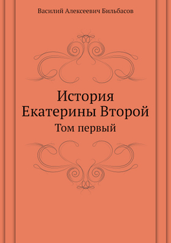 История Екатерины Второй. Том первый | В.А. Бильбасов