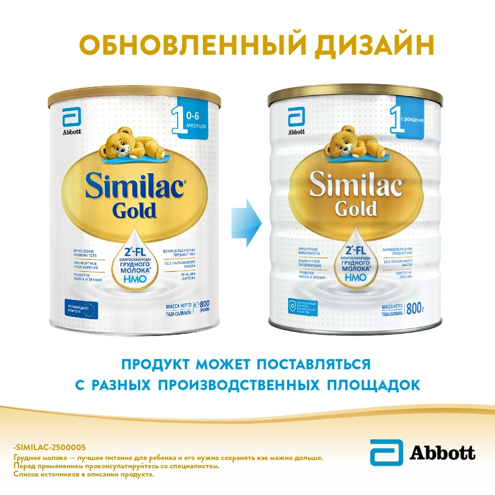 Смесь Similac Голд 1 800г с 0 месяцев