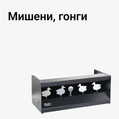 Мишени, гонги