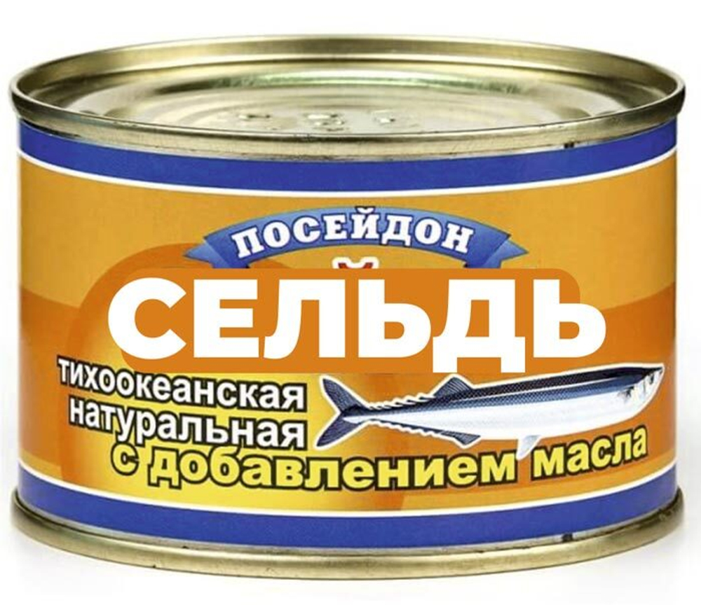 Сельдь Посейдон  в масле 230 г.