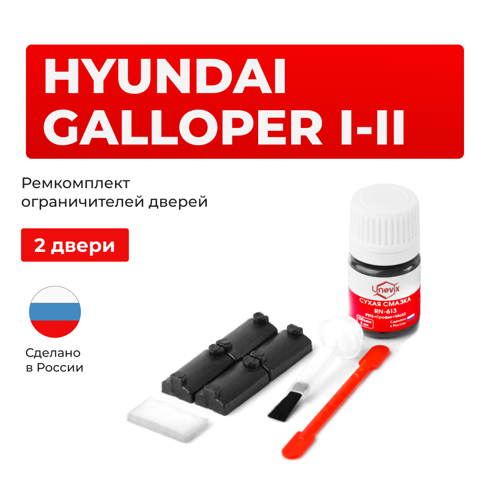 Ремкомплект ограничителей дверей Hyundai GALLOPER (I-II) L041...149 (2 двери, тип 7) 1991-2003
