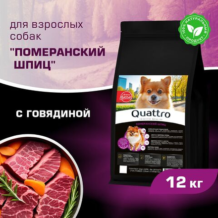 Корм сухой для взрослых собак породы Померанский шпиц, с говядиной, 12 кг, QUATTRO