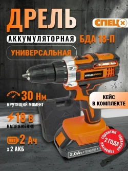 Дрель аккумуляторная СПЕЦ ПРОМО БДА-18-П ( 18В, 2АКБ х 2Ач)