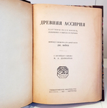 "Древняя Ассирия: Картины из ее жизни, сказания о богах и героях". . 1922г.