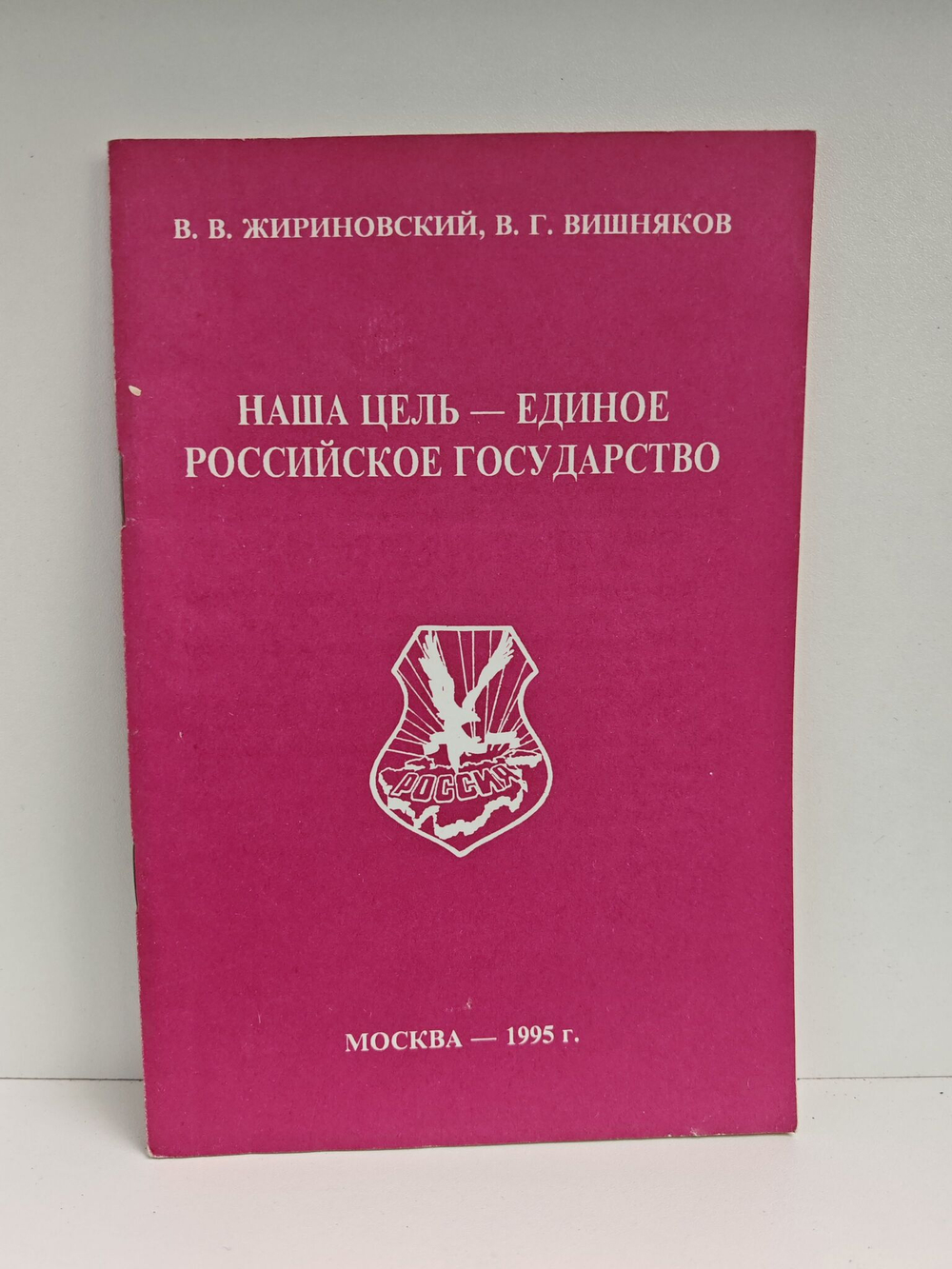 Наша цель - единое Российское государство