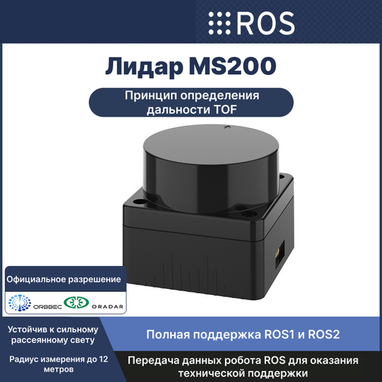 Лазерный дальномер лидар MS200 TOF ROS2