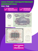 10000 рублей 1923 г