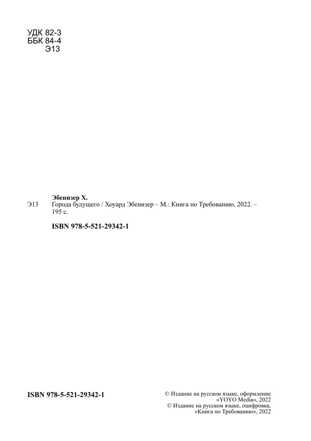 Города будущего | Хоуард Эбенизер