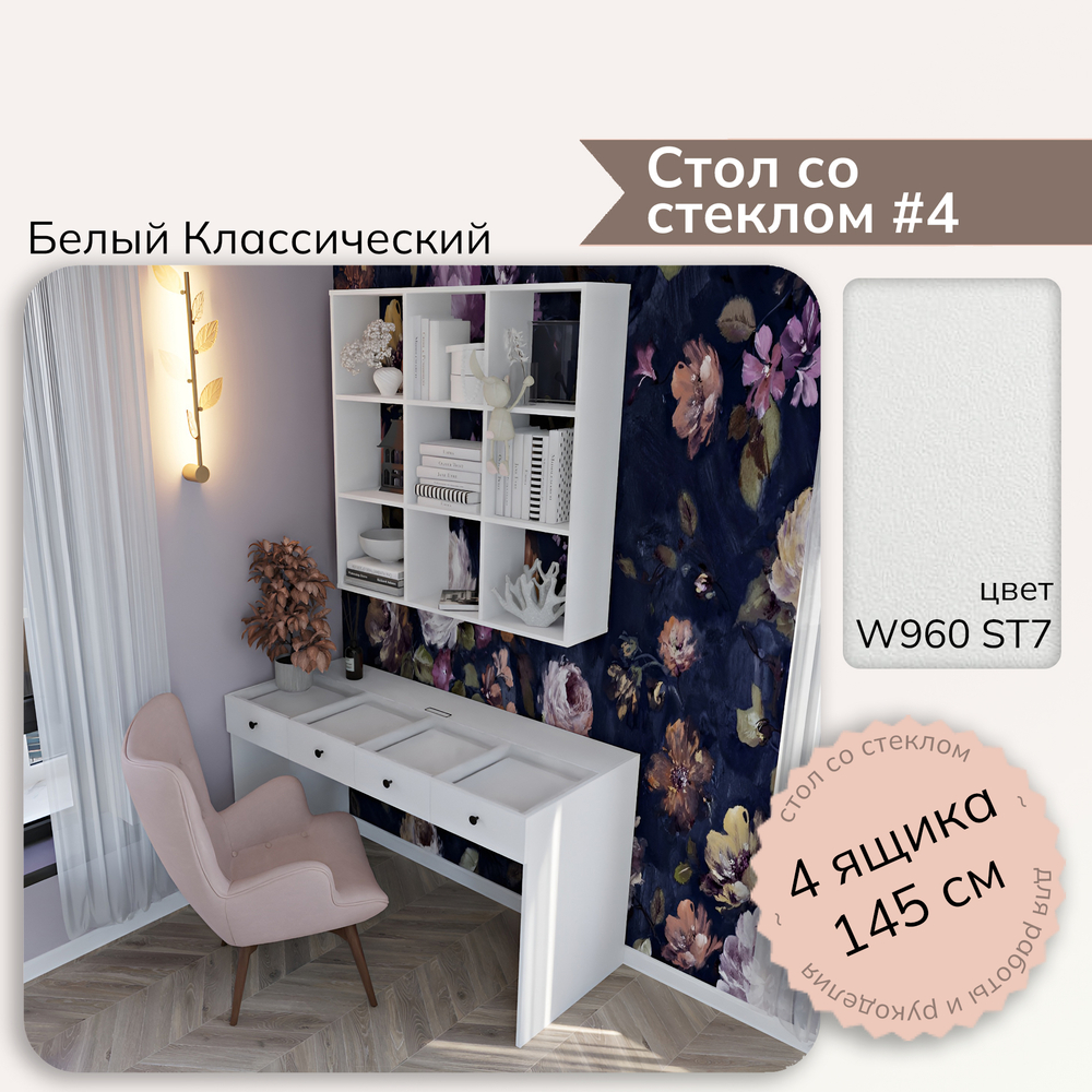 Стол со стеклом #4 - W960 ST7 Белый классический