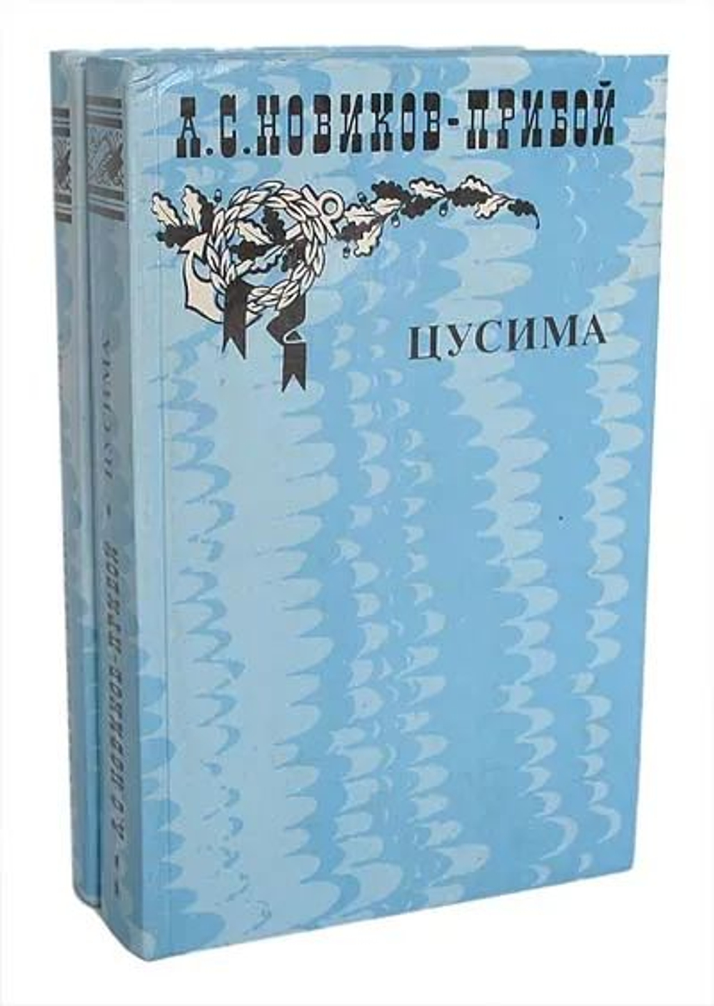 Цусима (комплект из 2 книг)