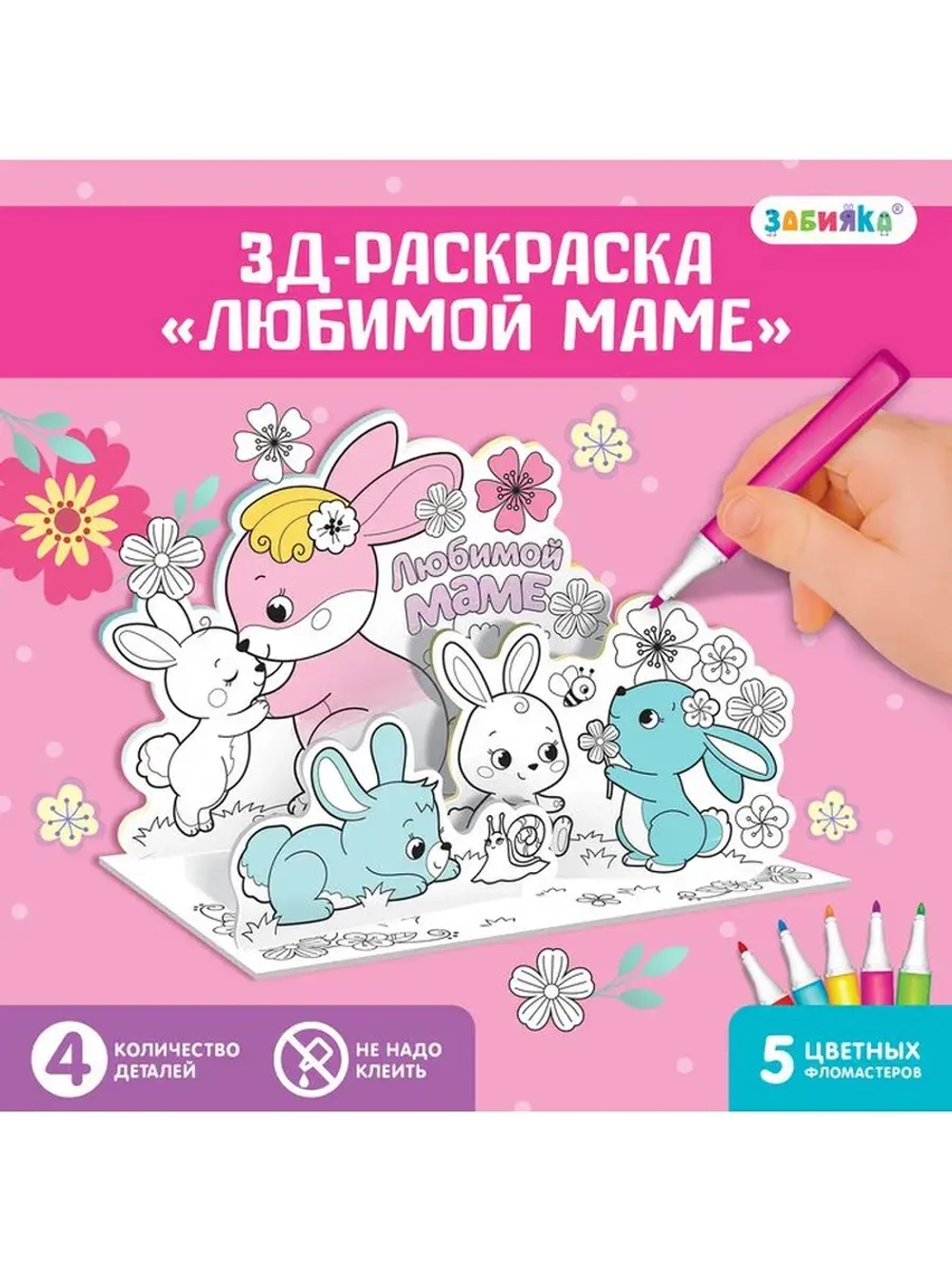 Набор для творчества 3D-раскраска «Любимой маме»
