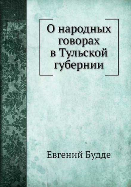 О народных говорах в Тульской губернии | Евгений Будде