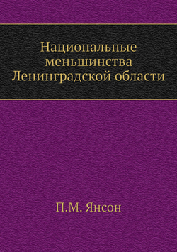 Национальные меньшинства Ленинградской области | П.М. Янсон
