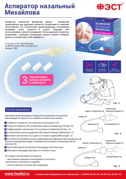 Аспиратор назальный Михайлова  
штрихкод  4607025847984