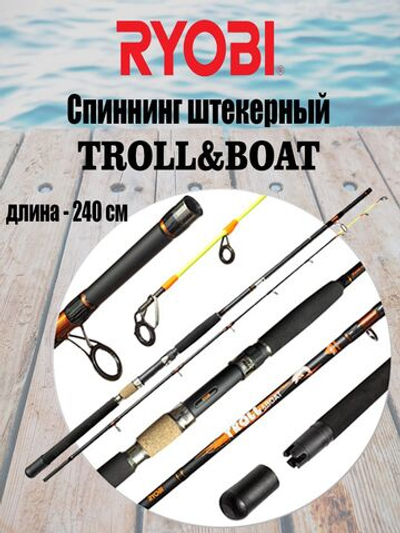 Спиннинг штекерный RYOBI TROLL&BOAT 2,40. Товар уцененный