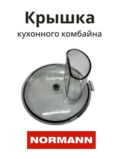 Крышка измельчителя AFP-949 FP410-X010-46