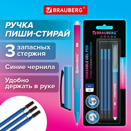 Ручка стираемая гелевая BRAUBERG «Grade», СИНЯЯ, 3 сменных стержня, узел 0,7 мм, линия письма 0,5 мм, 2 упаковки.