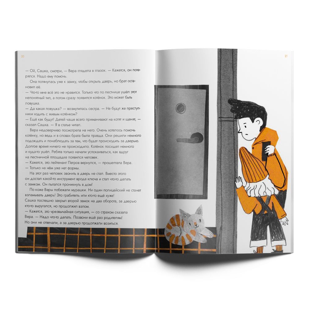 Уровень «Одни дома» книга в мягкой обложке. Опасные приключения Веры и Саши