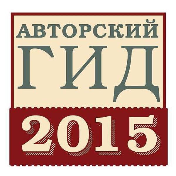 Гид-2015. На старт, внимание…